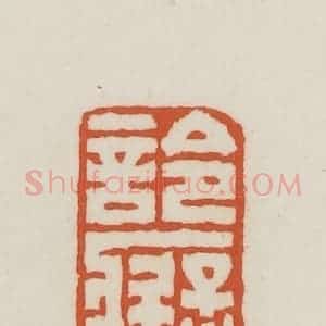 民国 王禔辑并刻 印谱《詅痴符》篆刻印章作品图片欣赏