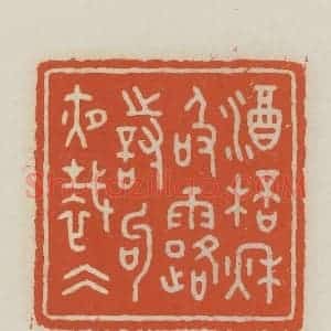 民国 王禔辑并刻 印谱《酒杯秋吸露诗句夜裁冰》篆刻印章作品图片欣赏