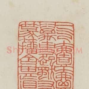 民国 王禔辑并刻 印谱《一气壹壶万事起独有篆籀含其真》篆刻印章作品图片欣赏