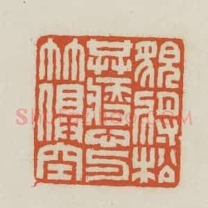 民国 王禔辑并刻 印谱《貌将松共瘦心与竹俱空》篆刻印章作品图片欣赏