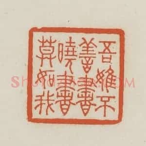 民国 王禔辑并刻 印谱《吾虽不善书晓书莫如我》篆刻印章作品图片欣赏