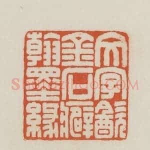 民国 王禔辑并刻 印谱《文字饮金石癖翰墨缘》篆刻印章作品图片欣赏
