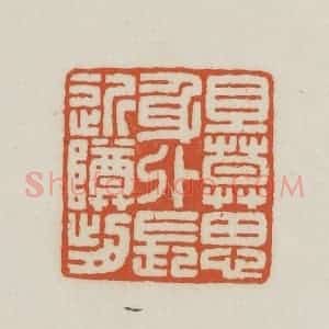 民国 王禔辑并刻 印谱《旦莫(暮)思身外长近樽前》篆刻印章作品图片欣赏
