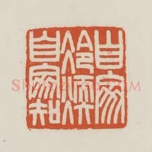 民国 王禔辑并刻 印谱《自家冷暖自家知》篆刻印章作品图片欣赏
