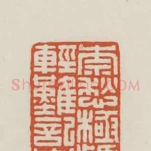 民国 王禔辑并刻 印谱《奈愁极频惊梦轻难记自怜幽独》篆刻印章作品图片欣赏