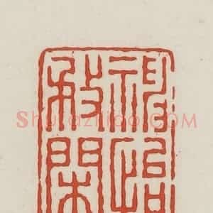 民国 王禔辑并刻 印谱《神怡务闲》篆刻印章作品图片欣赏