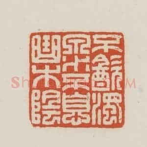民国 王禔辑并刻 印谱《不饮浊泉水不息曲木阴》篆刻印章作品图片欣赏