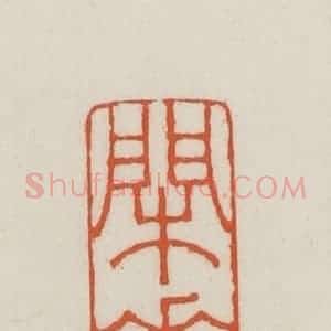 民国 王禔辑并刻 印谱《闲素》篆刻印章作品图片欣赏