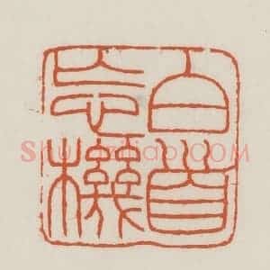 民国 王禔辑并刻 印谱《白首忘机》篆刻印章作品图片欣赏