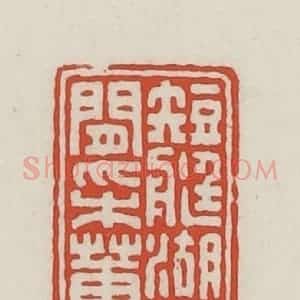 民国 王禔辑并刻 印谱《短艇湖中闲采莼》篆刻印章作品图片欣赏