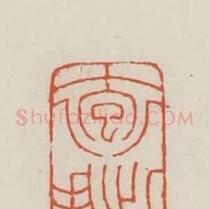民国 王禔辑并刻 印谱《抱拙》篆刻印章作品图片欣赏