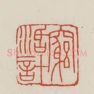 民国 王禔辑并刻 印谱《穷活计》篆刻印章作品图片欣赏