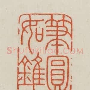 民国 王禔辑并刻 印谱《笔圆如锥》篆刻印章作品图片欣赏