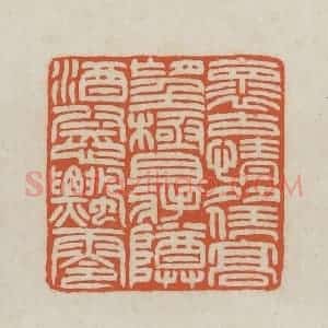 民国 王禔辑并刻 印谱《怀古情多凭高望极且将樽酒慰飘零》篆刻印章作品图片欣赏