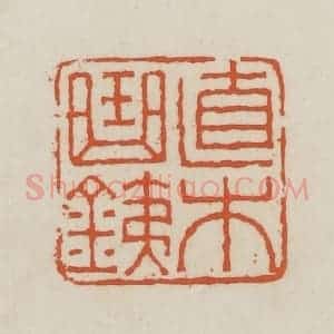 民国 王禔辑并刻 印谱《直木曲铁》篆刻印章作品图片欣赏