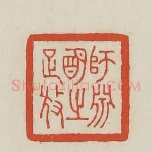 民国 王禔辑并刻 印谱《师渊明之疏放》篆刻印章作品图片欣赏