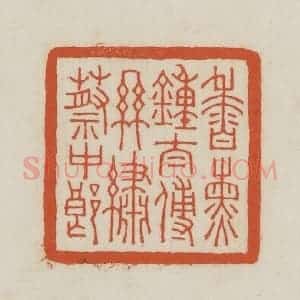 民国 王禔辑并刻 印谱《香熏钟太傅私绣蔡中郎》篆刻印章作品图片欣赏