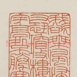 民国 王禔辑并刻 印谱《我欲乘风归去又恐琼楼玉宇高处胜寒》篆刻印章作品图片欣赏