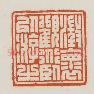 民国 王禔辑并刻 印谱《澄怀观道卧以游之》篆刻印章作品图片欣赏