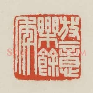 民国 王禔辑并刻 印谱《放意乐余年》篆刻印章作品图片欣赏