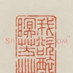 民国 王禔辑并刻 印谱《我欲醉眠芳草》篆刻印章作品图片欣赏