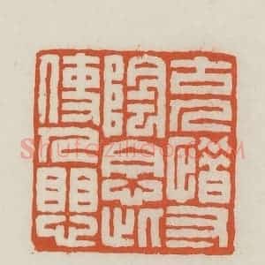 民国 王禔辑并刻 印谱《古人惜寸阴念此使人惧》篆刻印章作品图片欣赏