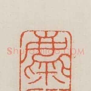 民国 王禔辑并刻 印谱《麋研斋》篆刻印章作品图片欣赏