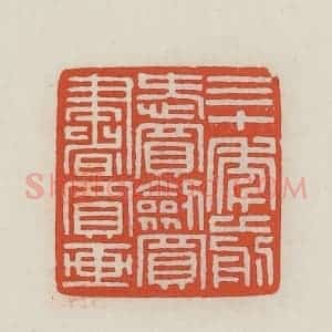 民国 王禔辑并刻 印谱《三十年前爱买剑买书买画》篆刻印章作品图片欣赏
