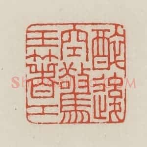 民国 王禔辑并刻 印谱《醉后空惊玉箸工》篆刻印章作品图片欣赏