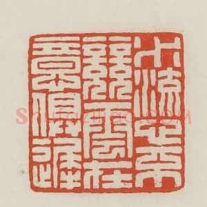 民国 王禔辑并刻 印谱《水流心不竞云在意俱迟》篆刻印章作品图片欣赏