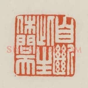 民国 王禔辑并刻 印谱《自断此生休问天》篆刻印章作品图片欣赏
