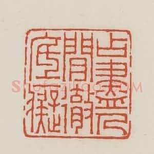 民国 王禔辑并刻 印谱《占尽人间彻底痴》篆刻印章作品图片欣赏