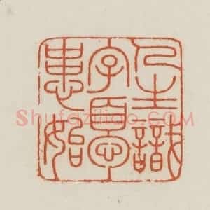民国 王禔辑并刻 印谱《人生识字忧患始》篆刻印章作品图片欣赏