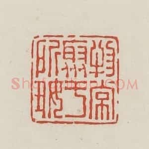 民国 王禔辑并刻 印谱《物常聚于所好》篆刻印章作品图片欣赏