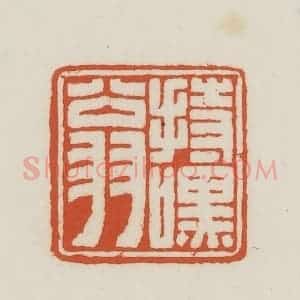 民国 王禔辑并刻 印谱《持嘿翁》篆刻印章作品图片欣赏