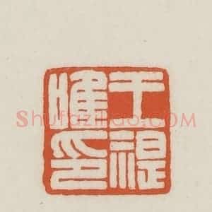 民国 王禔辑并刻 印谱《王禔唯印》篆刻印章作品图片欣赏