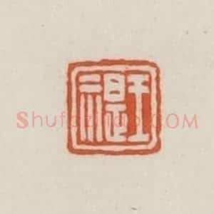 民国 王禔辑并刻 印谱《王禔》篆刻印章作品图片欣赏