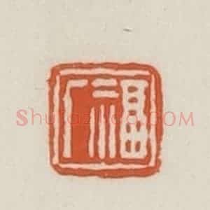 民国 王禔辑并刻 印谱《福厂》篆刻印章作品图片欣赏