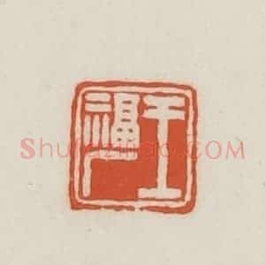民国 王禔辑并刻 印谱《王福厂》篆刻印章作品图片欣赏