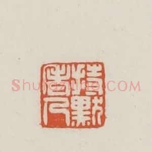 民国 王禔辑并刻 印谱《持默老人》篆刻印章作品图片欣赏
