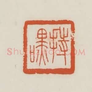 民国 王禔辑并刻 印谱《持嘿》篆刻印章作品图片欣赏