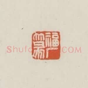 民国 王禔辑并刻 印谱《福厂篆》篆刻印章作品图片欣赏