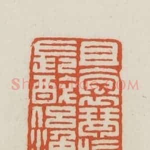 民国 王禔辑并刻 印谱《且抱琴吹笛长醉侣渔樵》篆刻印章作品图片欣赏