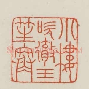 民国 王禔辑并刻 印谱《小楼吹彻玉笙寒》篆刻印章作品图片欣赏