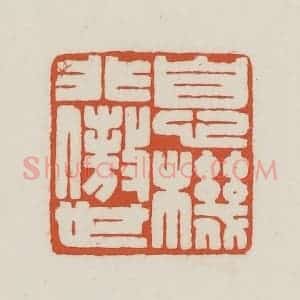 民国 王禔辑并刻 印谱《息机非傲世》篆刻印章作品图片欣赏