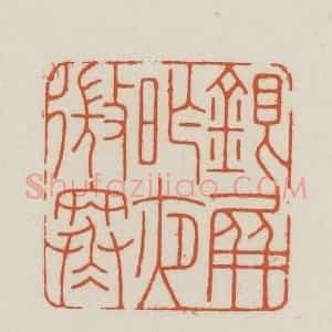 民国 王禔辑并刻 印谱《银屏昨夜微寒》篆刻印章作品图片欣赏