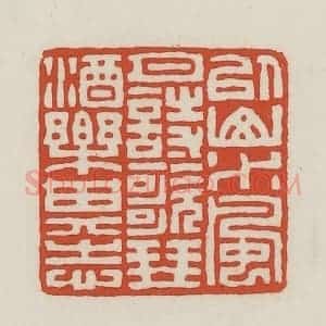 民国 王禔辑并刻 印谱《以山水风月诗歌琴酒乐其志》篆刻印章作品图片欣赏