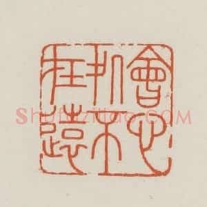 民国 王禔辑并刻 印谱《会心处不在远》篆刻印章作品图片欣赏