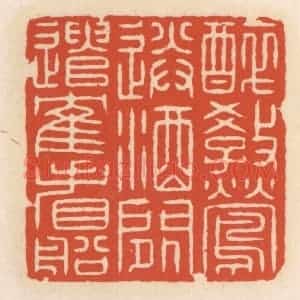 清代 顾湘辑 印谱《醉教莺送酒 闲遣鹤看船》篆刻印章作品图片欣赏