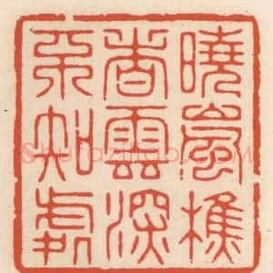 清代 顾湘辑 印谱《晓岚樵者 云深不知处》篆刻印章作品图片欣赏